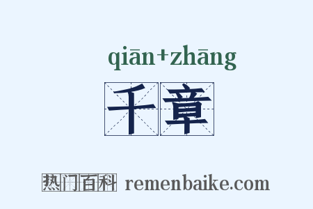 千章是什么意思的图片